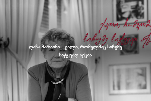 დაჩა მარაინი &mdash; ქალი, რომელმაც სიჩუმე სიტყვად აქცია