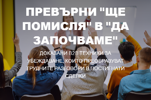 Обучение за ефективни продажби, Пловдив 2025