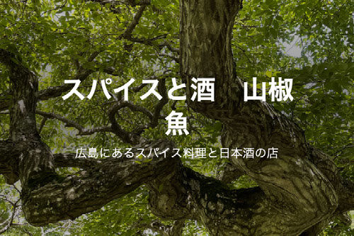 スパイスと酒　山椒魚