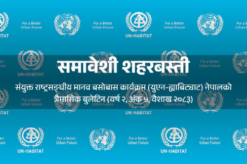 समावेशी शहरबस्ती || वर्ष २, अंक ५ ||  वैशाख २०८३