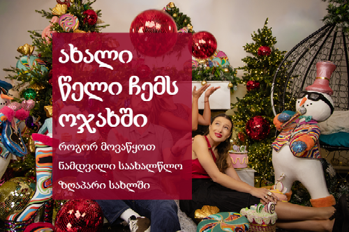 ბიბლუსისაახალწლოკოლექცია