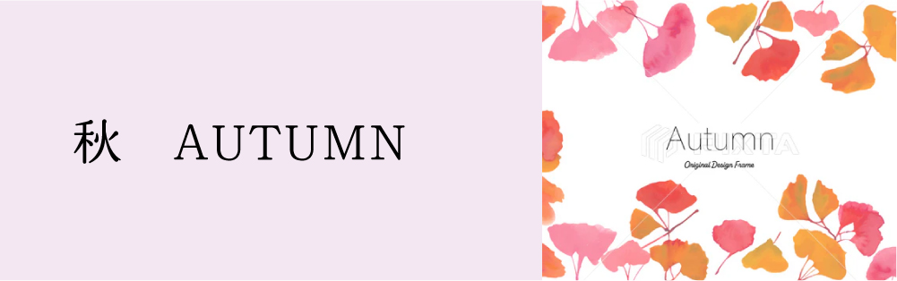 ●●●秋素材●●●