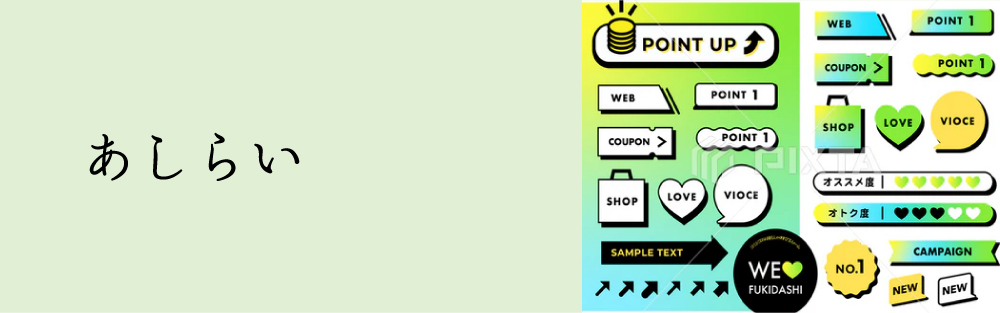 ●●●あしらい●●●