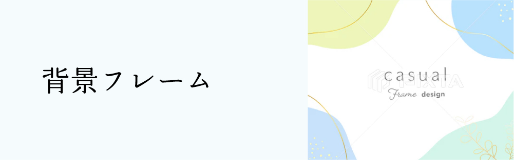 ●●●背景フレーム●●●