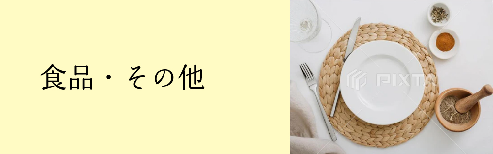 ●●●食品・その他●●●