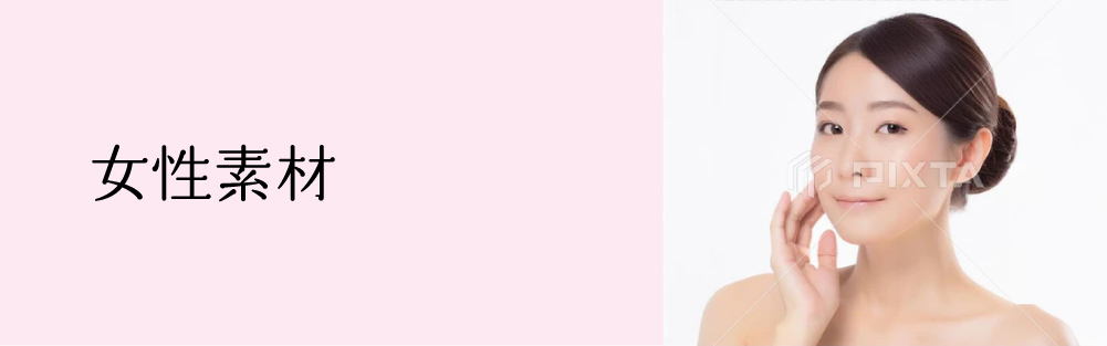 ●●●女性素材●●●