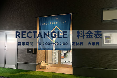 RECTANGLEプラン詳細
