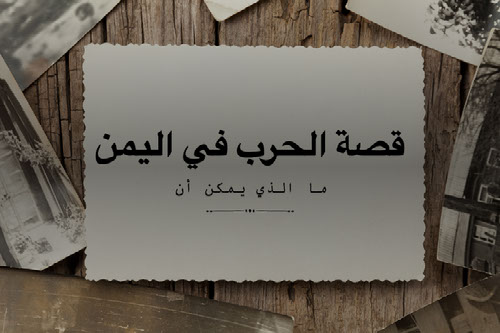 قصة الحرب في اليمن